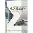 russische bücher:  - "Сумма" - за свободную мысль