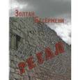 russische bücher: Бесермени Золтан - Регал