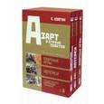 russische bücher: Ковтун Евгений Вячеславович - Азарт в Стране Советов: В 3-х томах