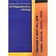 russische bücher: Баранович-Поливанова Анастасия Александровна - Оглядываясь назад