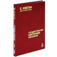 russische bücher: Ковтун Евгений Вячеславович - Азарт в Стране Советов. В 3-х томах. Том 3. Государственная карточная монополия