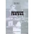russische bücher: Священник Михаил Фаст - Нарымская голгофа: Материалы к истории церковных репрессий в Томской области в советский период