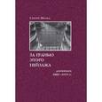 russische bücher: Магид Сергей - За гранью этого пейзажа. Дневники 1997-2001 гг