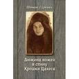 russische bücher: Гуревич Шимон - Дюжина ножей в спину крошки Цахеса