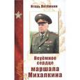 russische bücher: Потемкин Игорь Анатольевич - Неуемное сердце маршала Михалкина