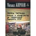 russische bücher: Жирохов Михаил Александрович - Семена распада: войны и конфликты