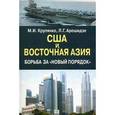 russische bücher: Крупянко Михаил Иванович - США и Восточная Азия