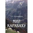 russische bücher: Казимиров Владимир Николаевич - Мир Карабаху