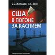 russische bücher: Жильцов Сергей Сергеевич - США в погоне за Каспием