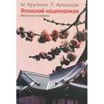 russische bücher: Крупянко Михаил Иванович - Японский национализм. Идеология и политика