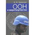 russische bücher: Заемский Владимир Федорович - ООН и миротворчество