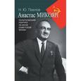 russische bücher: Павлов Михаил Юрьевич - Анастас Микоян. Политический портрет на фоне советской эпохи