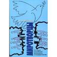russische bücher: Майоров Михаил Владимирович - Миротворцы. Из опыта российской дипломатии в посредничестве