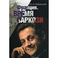 russische bücher: Рубинский Юрий Ильич - Франция. Время Саркози