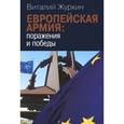 russische bücher: Журкин Виталий - Европейская армия. Поражения и победы