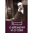 russische bücher: Меньшиков Станислав Михайлович - О времени и о себе