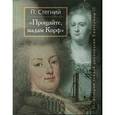russische bücher: Стегний Петр Владимирович - Прощайте, мадам Корф