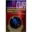 russische bücher: Роговский Евгений Александрович - США: информационное общество