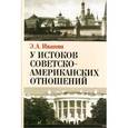 russische bücher: Иванян Эдуард Александрович - У истоков советско-американских отношений