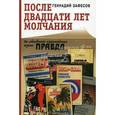russische bücher: Зафесов Геннадий Рамазанович - После двадцати лет молчания