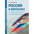 russische bücher: Емельянова Наталья Николаевна - Россия и Евросоюз.Соперничество и партнерство