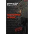 russische bücher: Антонов Владимир Сергеевич - Расстрелянная разведка