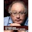 russische bücher: Любимцев Павел Евгеньевич - Путешествие по собственной жизни...Книга воспоминаний