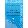 История науки и техники: конспект лекций