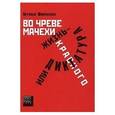 russische bücher: Шмелькова Наталья Александровна - Во чреве мачехи