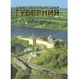 russische bücher: Кулагина Елена Николаевна - Страницы истории Ленинградской области. В 2 томах. Том 1. Санкт-Петербургская губерния
