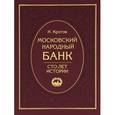 russische bücher: Кротов Николай Иванович - Московский народный банк. Сто лет истории