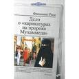 russische bücher: Росе Флемминг - Дело о "карикатурах на пророка Мухаммеда"