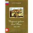 russische bücher: Степанов Андрей Иванович - Бернский дневник посла России. 1992-1999
