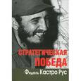 russische bücher: Кастро Фидель - Стратегическая победа