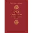 russische bücher: Тарсаидзе Александр - Цари и президенты. История забытой дружбы