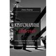 russische bücher: Портер Дэвид - Кригсмарине 1935-1945