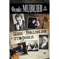 russische bücher: Медведев Феликс - Мои Великие старики
