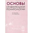 russische bücher: Борзова Елена - Основы сравнительной политологии. Учебное пособие