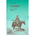 russische bücher: Чарская Лидия Алексеевна - Газават