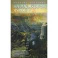 russische bücher: Радич Владимир - На Малаховом кургане