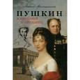russische bücher: Аринштейн Леонид Матвеевич - Пушкин. И про Царей и про Цариц