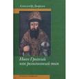 russische bücher: Дворкин Александр Леонидович - Иван Грозный как религиозный тип. Статьи и материалы