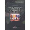 russische bücher: Боришполец Ксения Петровна - Национальное измерение глобального мира