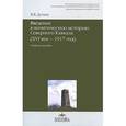russische bücher: Дегоев Владимир Владимирович - Введение в политическую историю Северного Кавказа (XVI век-1917 год)