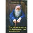 russische bücher: Протоиерей Михаил Труханов - Воспоминания:первые сорок лет моей жизни Труханов