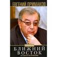 russische bücher: Примаков Е.М. - Конфиденциально: Ближний Восток на сцене и за кулисами