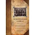 russische bücher: Каспари А.А - Покоренный Кавказ