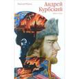 russische bücher: Фудель Николай Сергеевич - Андрей Курбский. Роман-эпоха