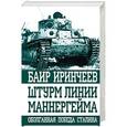 russische bücher: Баир Иринчеев - Штурм линии Маннергейма. Оболганная победа Сталина