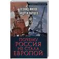 russische bücher: Леонид Милов, Андрей Паршев - Почему Россия не стала Европой